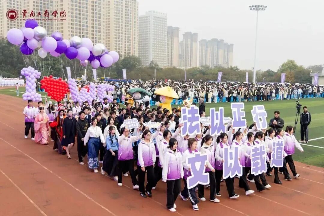 云南体育产业学院成立暨云南工商学院第十七届冬季运动会开幕