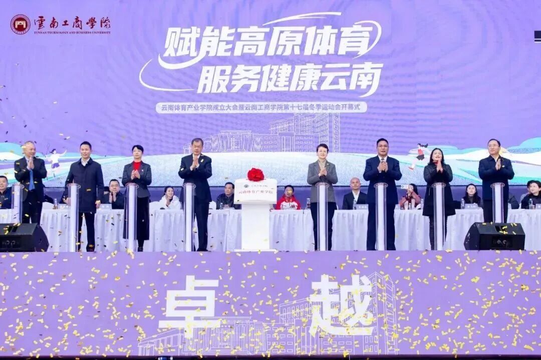 云南体育产业学院成立暨云南工商...