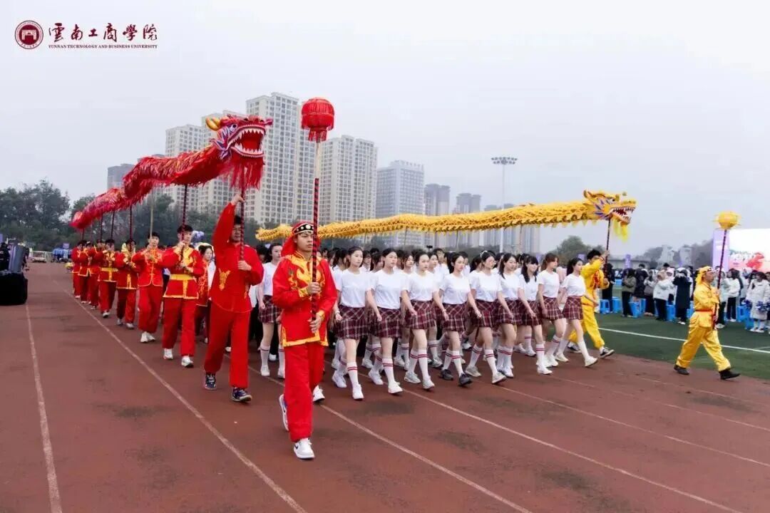 云南体育产业学院成立暨云南工商学院第十七届冬季运动会开幕