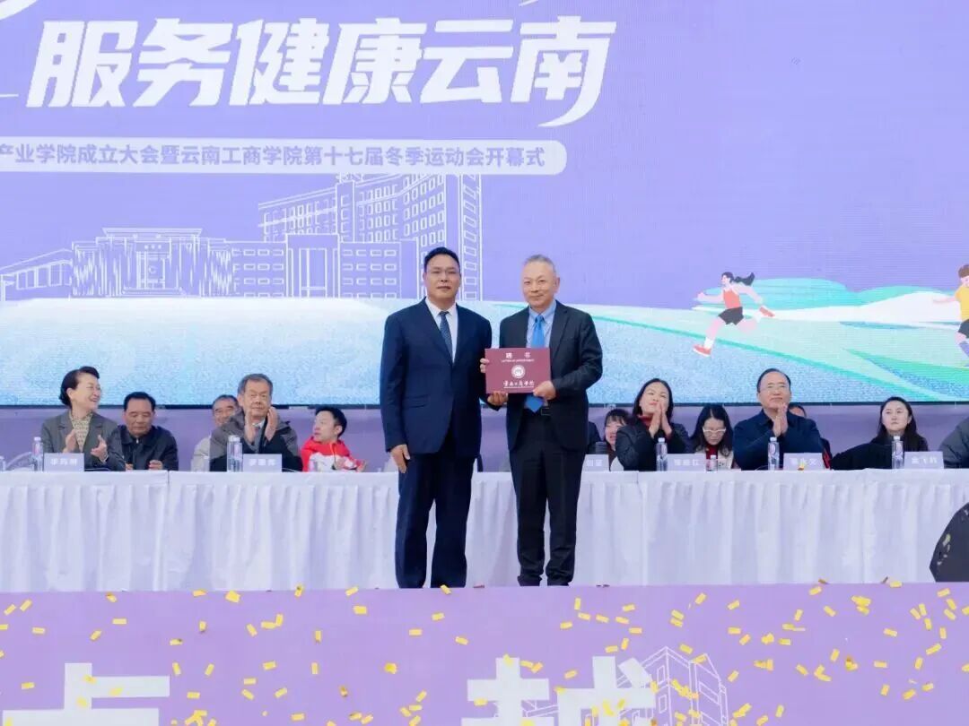 云南体育产业学院成立暨云南工商学院第十七届冬季运动会开幕