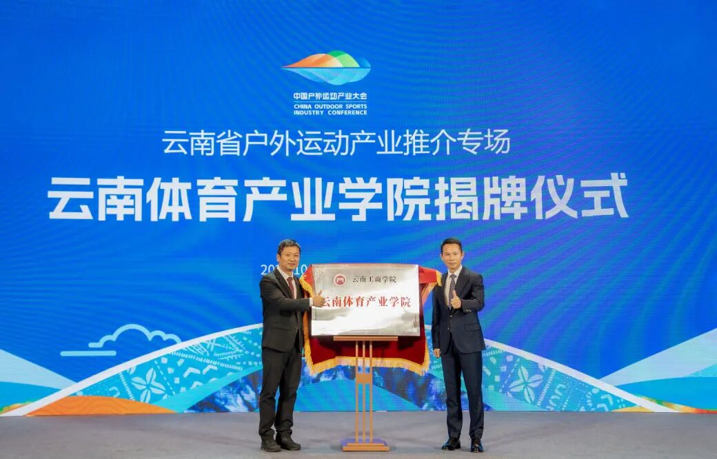 云南体育产业学院落户云南工商学...