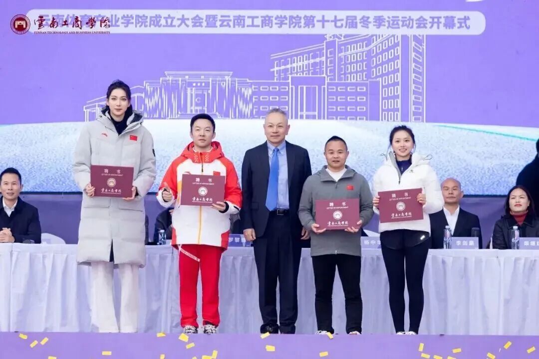 云南体育产业学院成立暨云南工商学院第十七届冬季运动会开幕