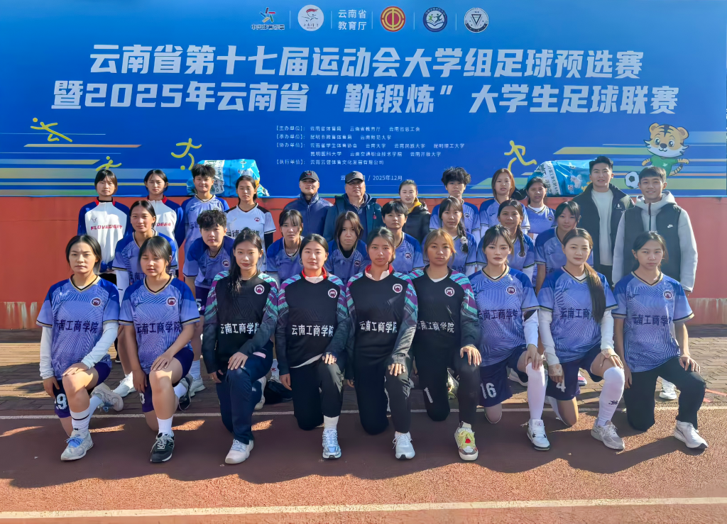 无运动，不工商！云南工商学院五...